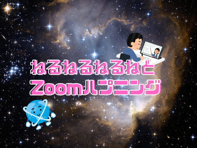 ねるねるねるねとZoomハプニング【ネタ】