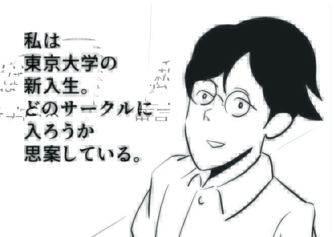 好きなことを表現したい、好きな人に会いに行きたいあなたにオススメする、東大のサークル！