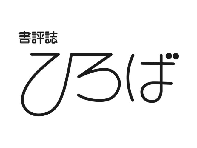 【東大生がガチで「読書感想文」を書きます】書評誌「ひろば」会員が語る書評の魅力のサムネイル