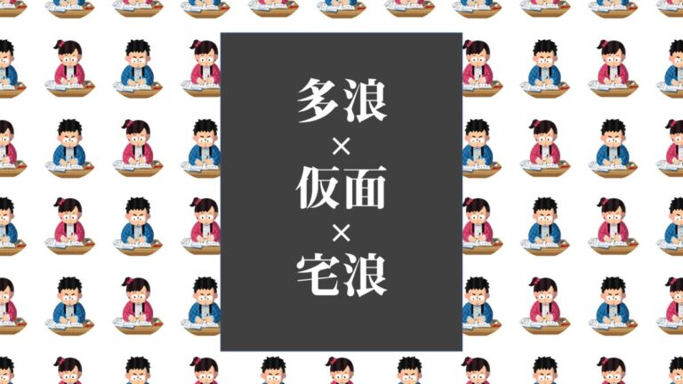【受験に王道なし？】多浪×仮面×宅浪座談会