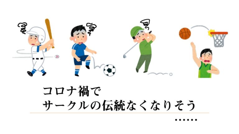 【コロナ禍でサークルの伝統継承できない問題】現役スポ愛会長に聞く