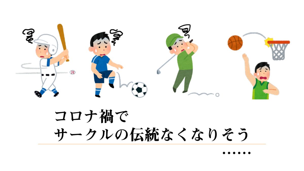【コロナ禍でサークルの伝統継承できない問題】現役スポ愛会長に聞くのサムネイル
