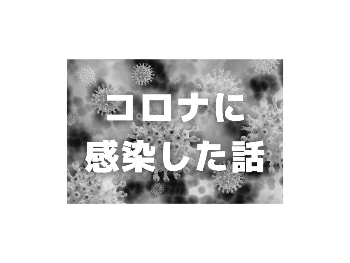 東大生がお盆休みにコロナに感染したら、あまりにも孤独だった話のサムネイル
