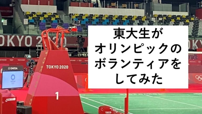オリンピックボランティアを体験した東大生が語る良い点・悪い点