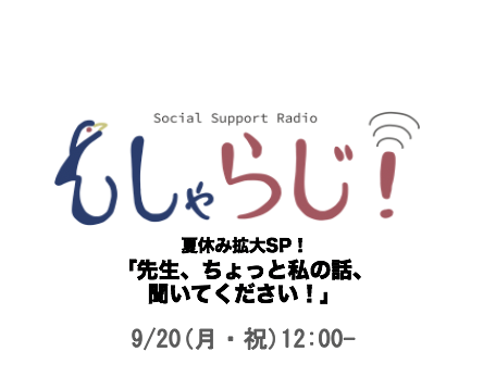 【悩める東大生必見】【こっそり相談！】「そしゃらじ！」でお便り募集中のサムネイル