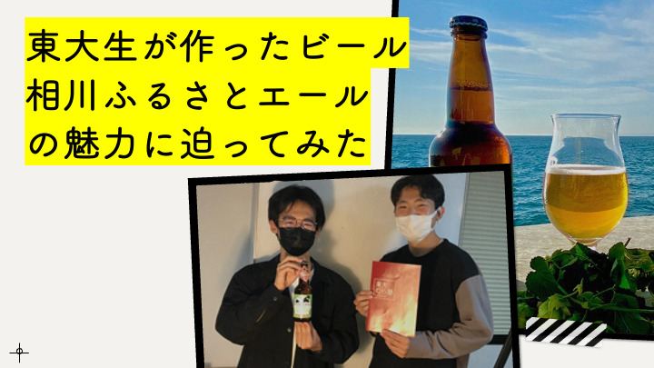 東大生が作ったクラフトビール・相川ふるさとエールの魅力に迫ってみた！