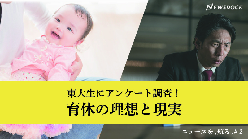 大学生の理想と異なる育休の現実とは！？【ニュースを、航る。#2】のサムネイル