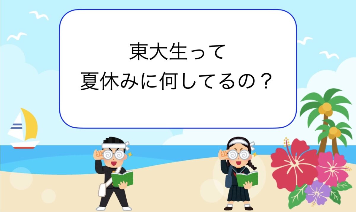 東大生って夏休みに何してるの？のサムネイル