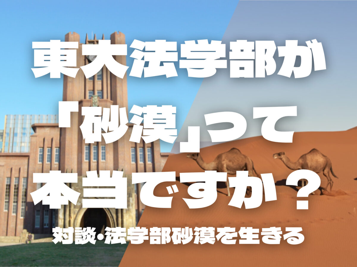 【「砂漠」東大法学部の実態とは】私たちはどうすれば生き延びられるのか