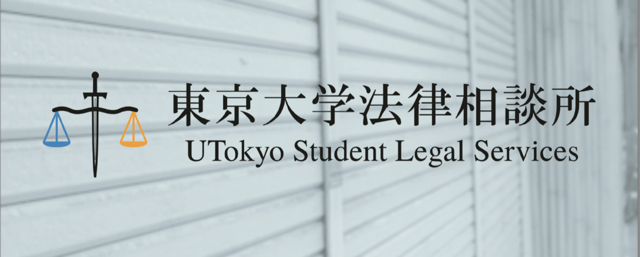 今だからこそ知りたい！コロナと法-colawna-【東京大学法律相談所 駒場祭講演会・交流会企画】