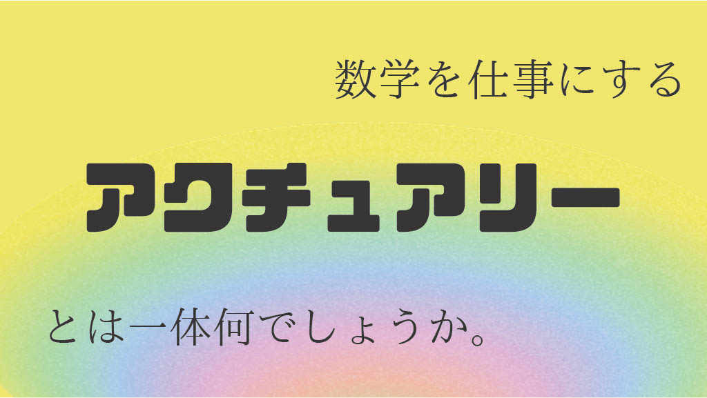 数学を仕事にしたい人必見 アクチュアリーとは一体何