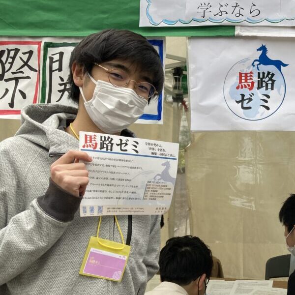 馬路ゼミ