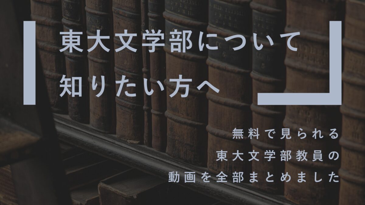 【進学選択お役立ち】無料公開されている東大文学部教員の授業動画を全てまとめました【人文学について知りたい方も】のサムネイル