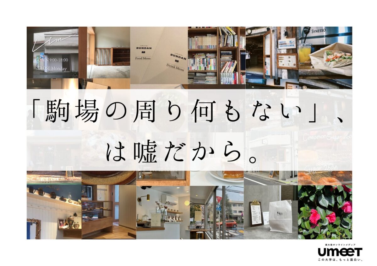 駒場の周り何もない は嘘だから おしゃれカフェ編