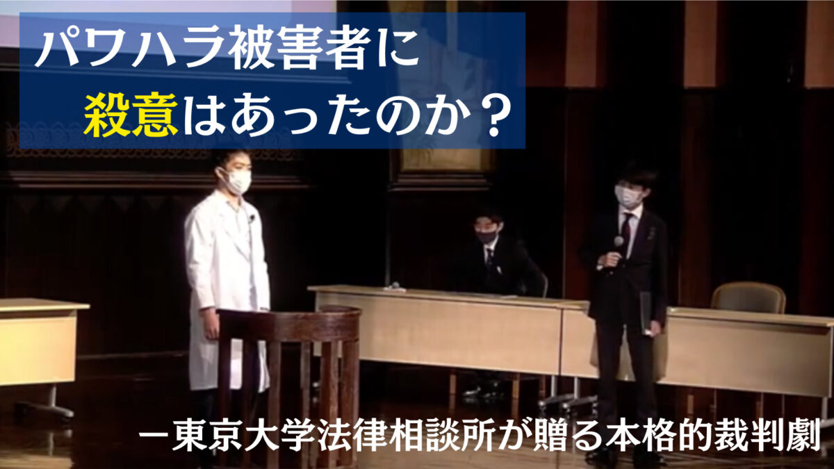 パワハラ被害者に殺意はあったのか？ー東京大学法律相談所が贈る本格的裁判劇のサムネイル