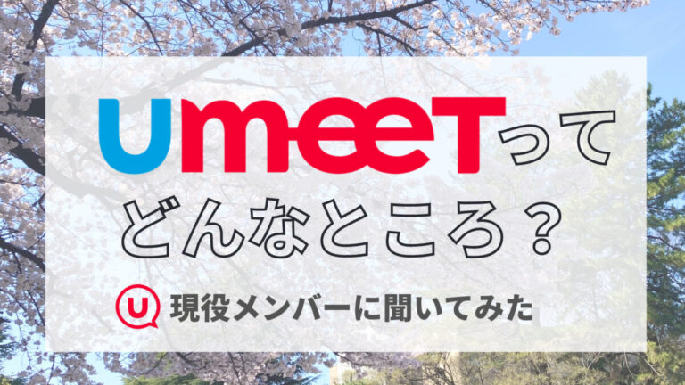 UmeeTってどんなところ？メンバーに聞いてみた【オンラインメディア運営サークル】