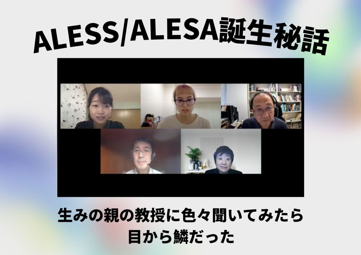 【ALESS/ALESA誕生秘話】生みの親の教授に色々聞いてみたら目から鱗だったのサムネイル