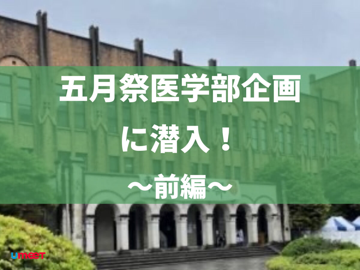 五月祭の医学部企画が、3年ぶりに対面で復活したので潜入してみた！（前編）