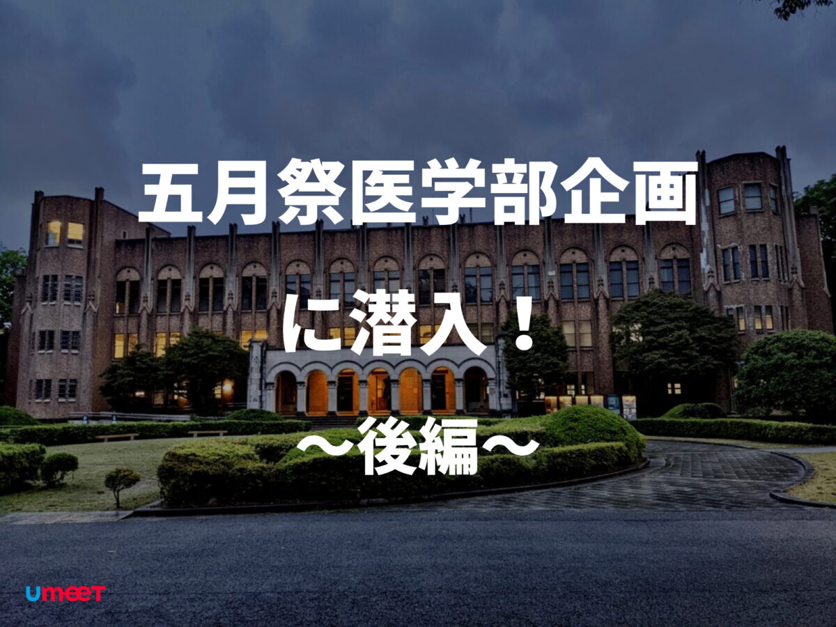 五月祭の医学部企画が、3年ぶりに対面で復活したので潜入してみた！（後編）