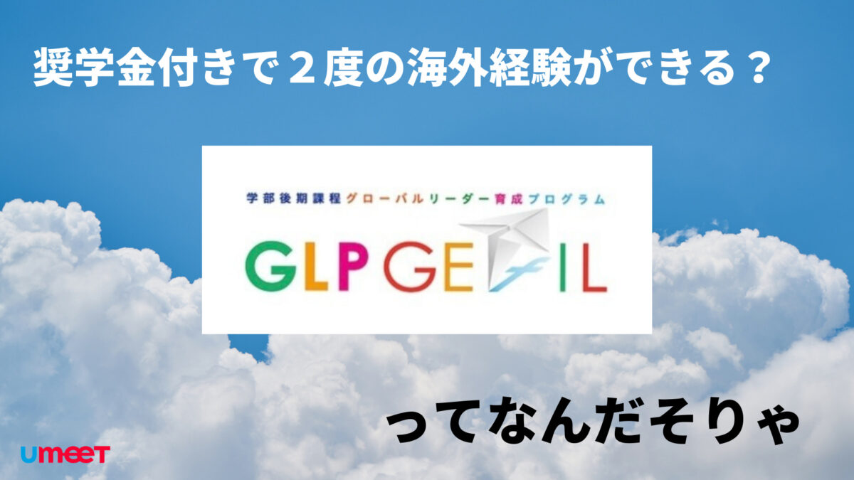 奨学金で2度の海外経験ができる？　〜GLP-GEfILってなんだそりゃ〜のサムネイル