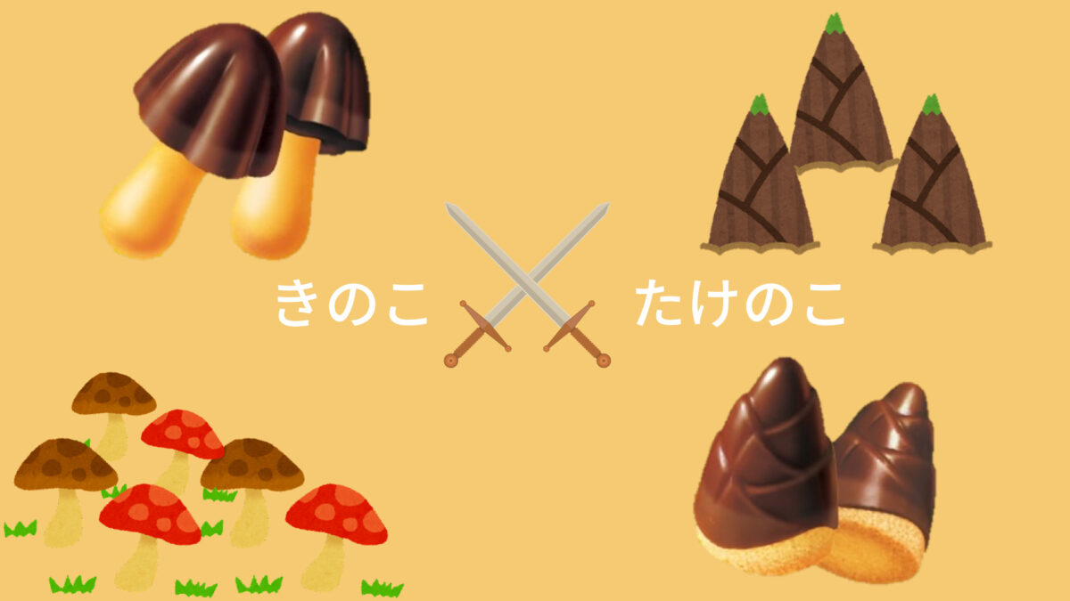 私がたけのこ派ではなくきのこ派である理由のサムネイル