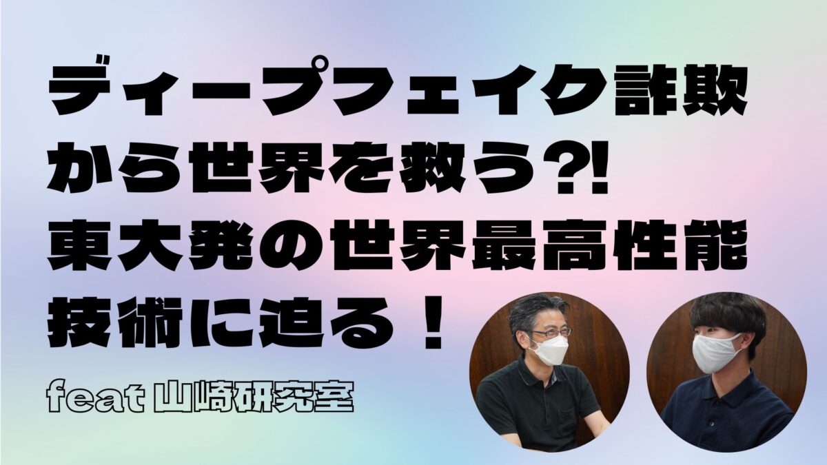 ディープフェイク詐欺から世界を救う⁈　東大発の世界最高性能技術に迫る！のサムネイル