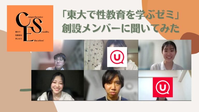開講2年目の「東大で性教育を学ぶゼミ」創設メンバーに、本音を聞いてみた