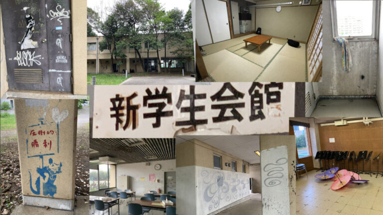 駒場のボロい建物界のレジェンド「新学生会館」の謎に迫る