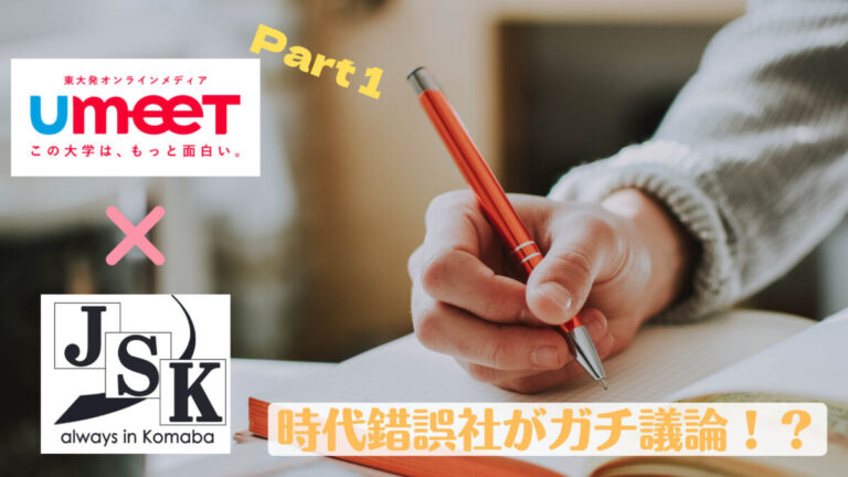 「UmeeT記事専用時代錯誤社記事専用UmeeT記事」についての考察【UmeeT×時代錯誤社コラボ企画Part1】