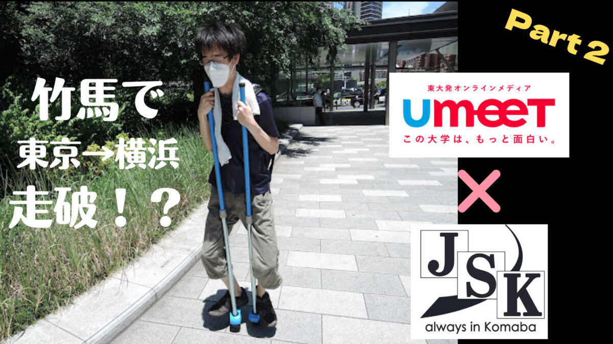 竹馬で東京から横浜まで走破できるのか？検証してみた【UmeeT×時代錯誤社コラボ企画Part2】のサムネイル
