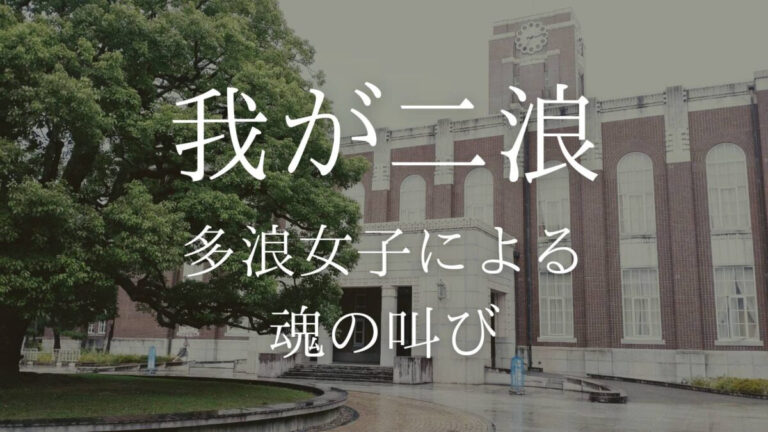 とある多浪(二浪)系女子の独白「我が二浪」