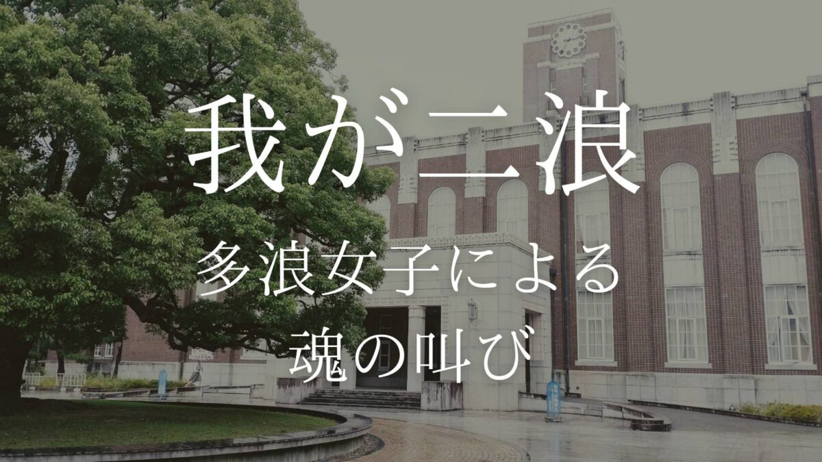 とある多浪(二浪)系女子の独白「我が二浪」のサムネイル