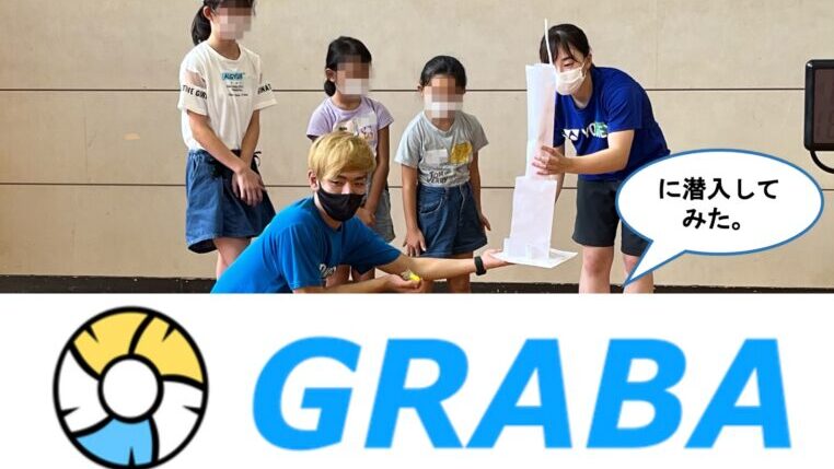 【運動部なのにボランティア活動！？】“GRABA”の活動に潜入取材してみたのサムネイル