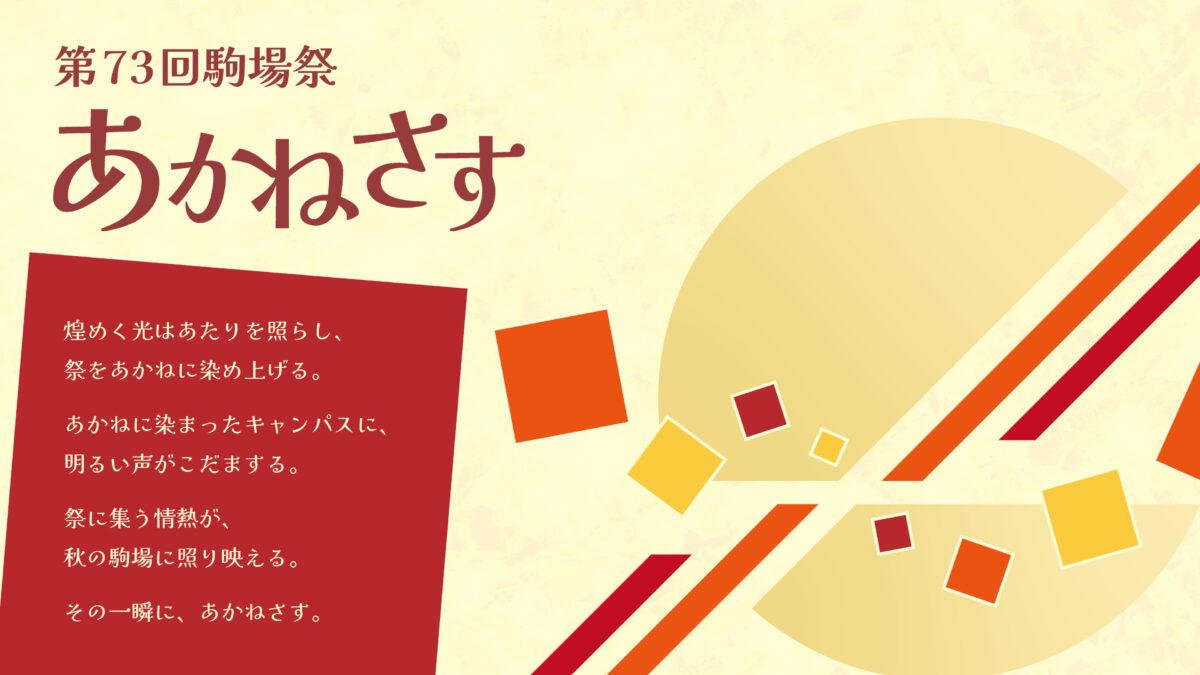 【秋の駒場の代名詞】駒場祭が3年ぶりにキャンパスへ帰ってくる！のサムネイル