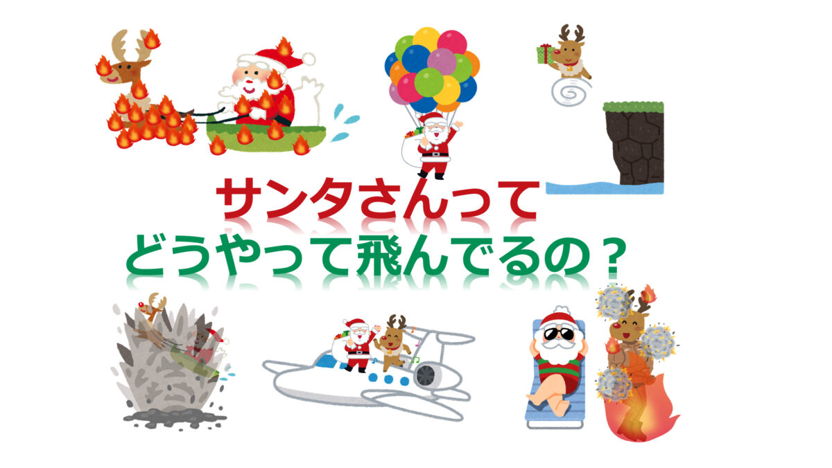 サンタクロースがそりで空を飛ぶメカニズムを、宇宙工学者と一緒に真剣