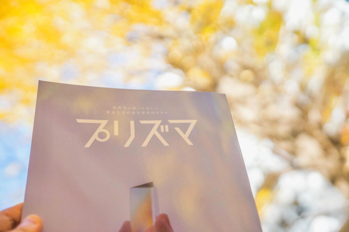 『東大美女図鑑』から『プリズマ』へ　～新しく生まれ変わる東大美女図鑑〜のサムネイル