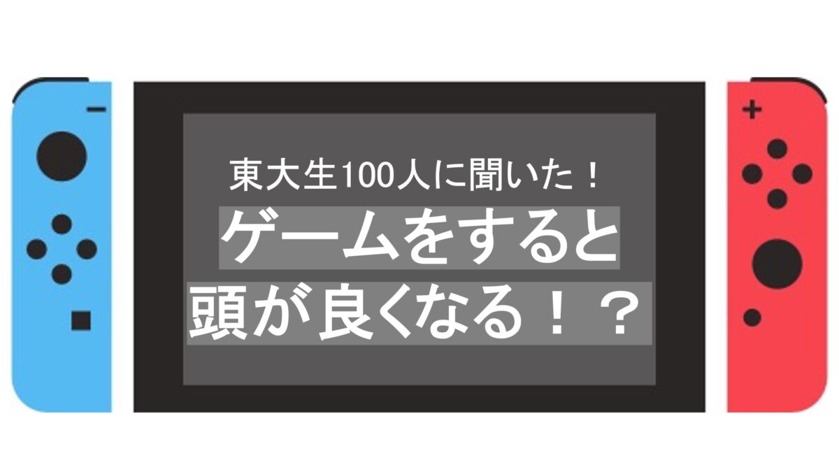 【東大生100人に聞いた！！！】ゲームをすると頭が良くなる！？のサムネイル