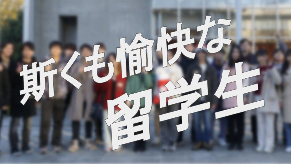 君はこんなに面白い留学生に会わずして死ねるか！？のサムネイル