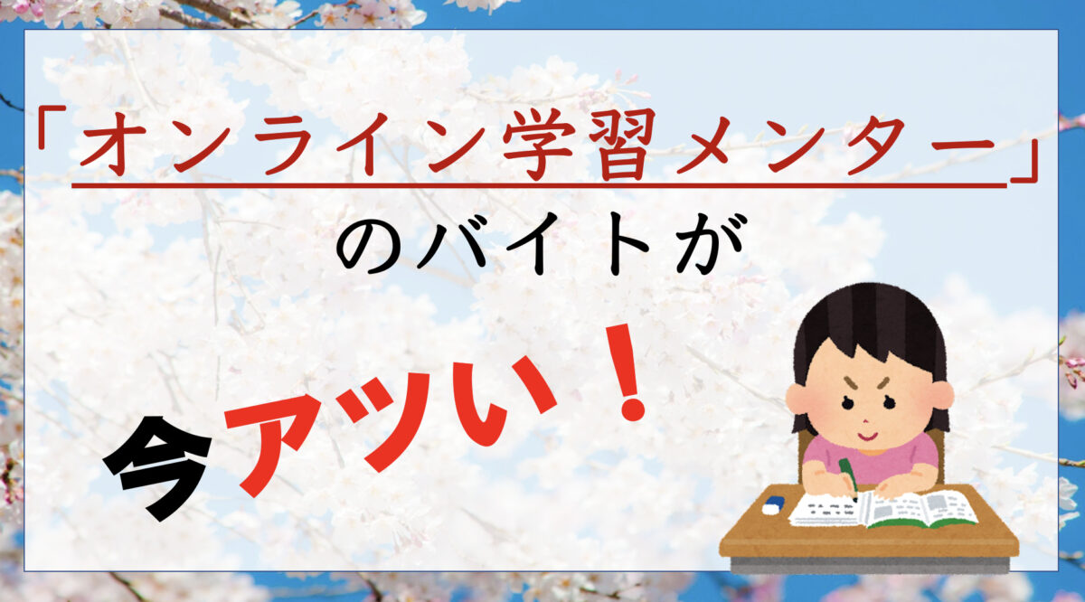 バイトで成長したい東大生必見！オンライン学習メンターってどんなバイト？【東大生メンター募集】【東大毎日塾】