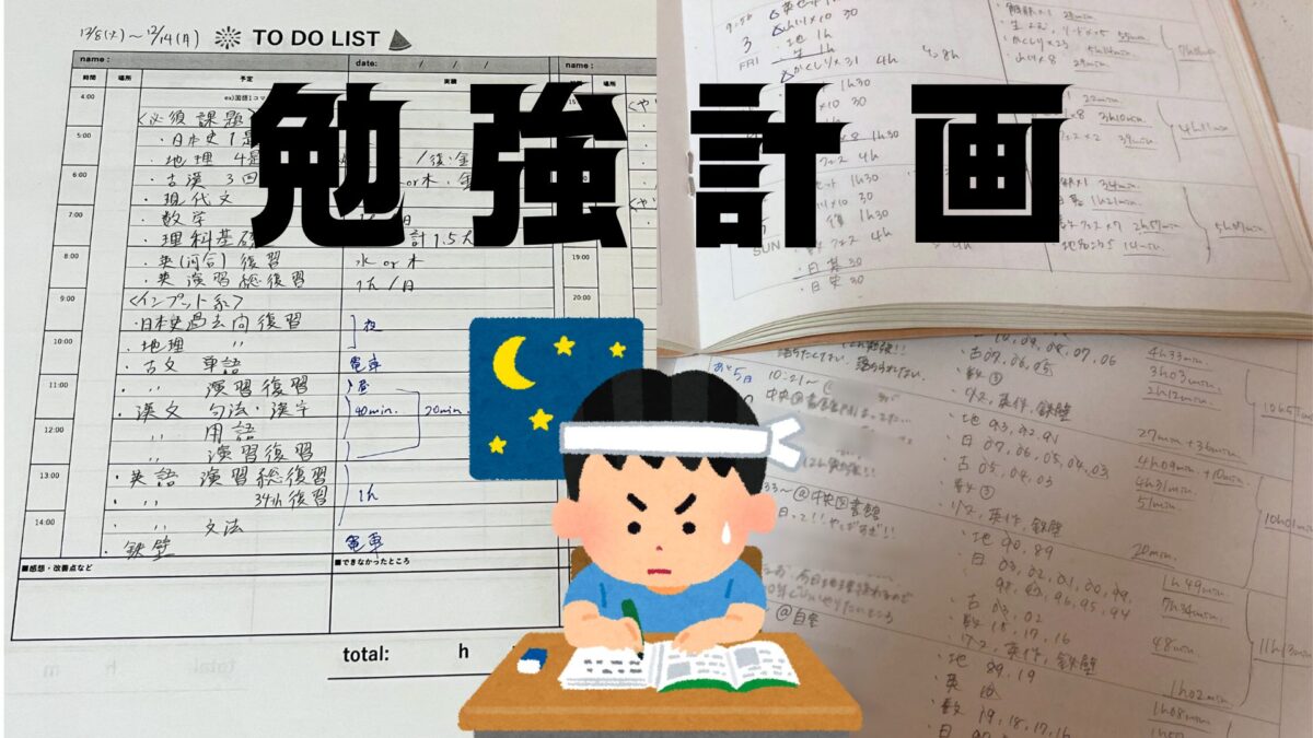 東大生に受験生時代の勉強計画表を見せてもらったら……【東大生は計画上手？】のサムネイル