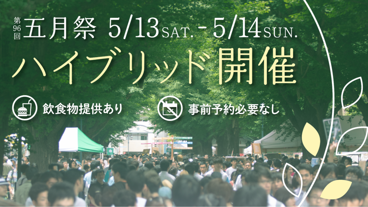 飲食物提供！事前予約不要！第96回五月祭「はなみどり」のサムネイル