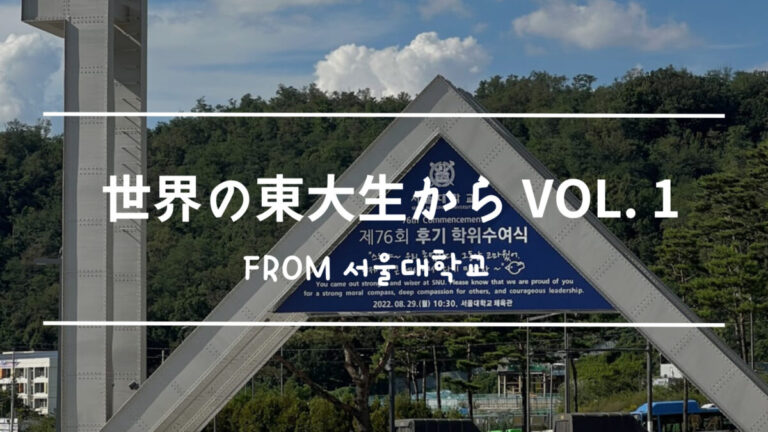 韓国の東大！？ソウル大学の実態に迫る【世界の東大生からvol.1】