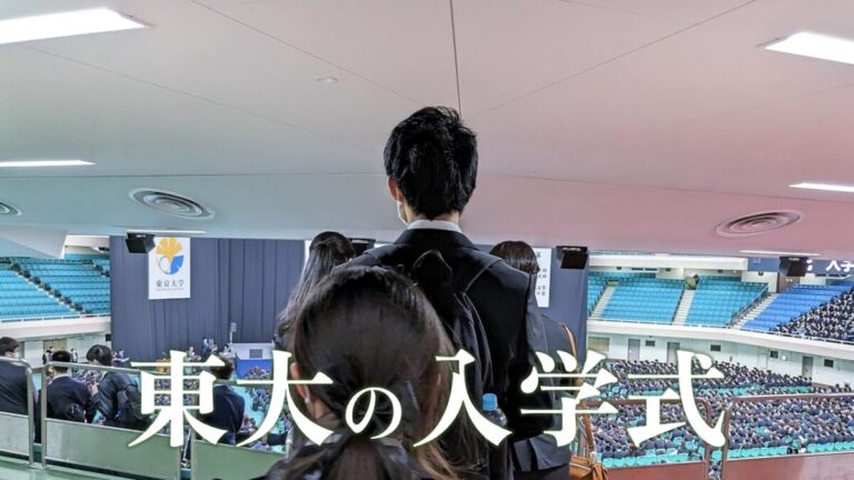 【入学式レポ】三年ぶりに通常開催された東大の入学式を新入生がレポート