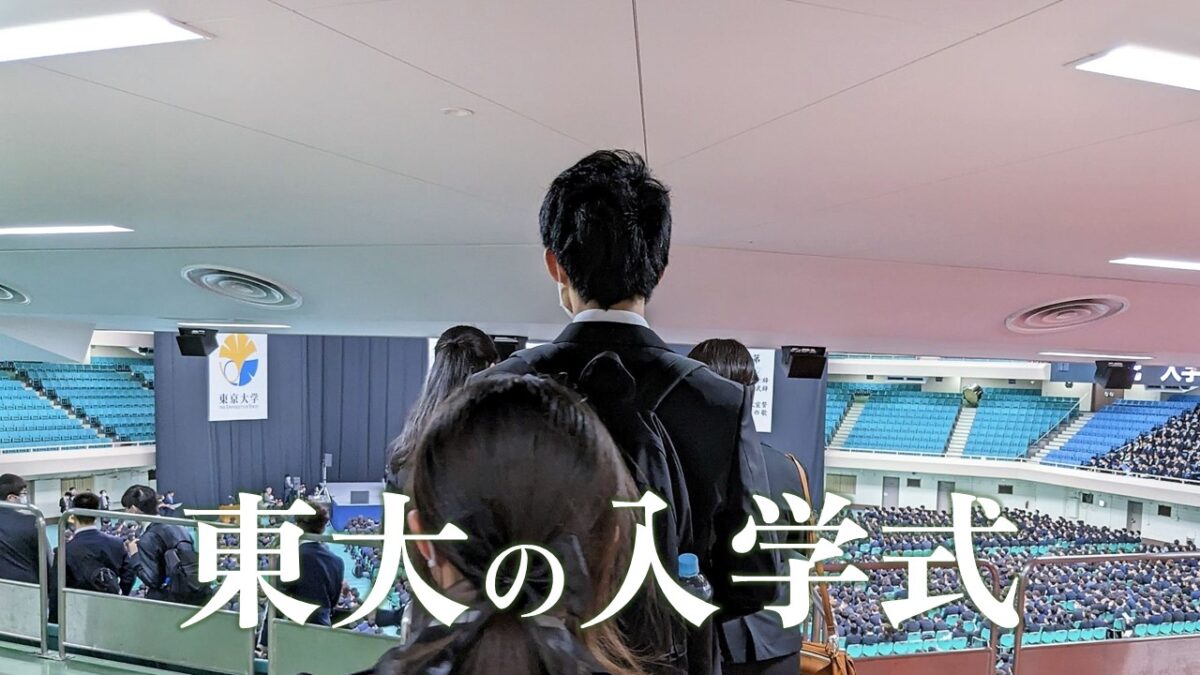 【入学式レポ】三年ぶりに通常開催された東大の入学式を新入生がレポートのサムネイル