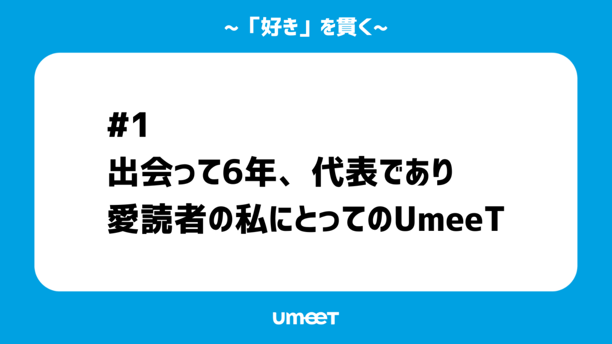 【「好き」を貫く#01】出会って6年、代表であり愛読者でもある私にとってのUmeeTのカバー画像