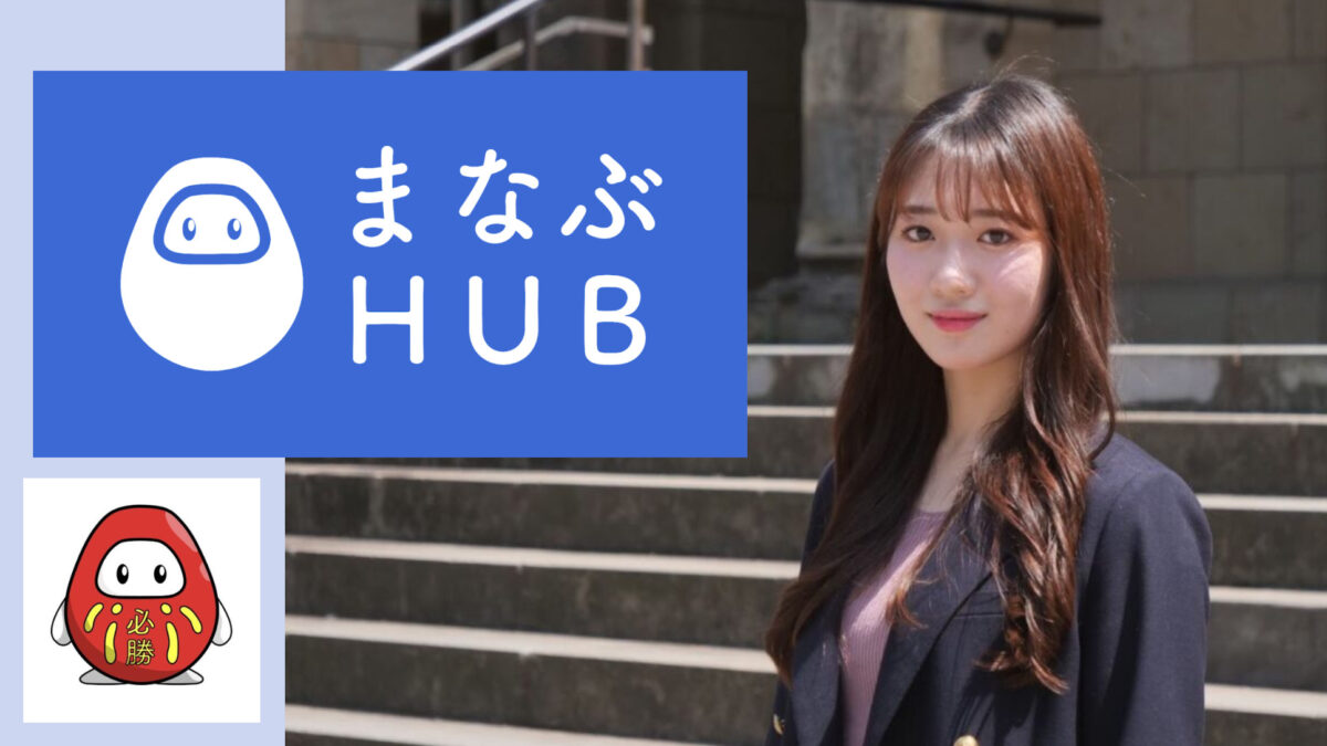 東大発・受験生のためのSNSアプリ「まなぶHUB」開発に迫る【深夜テンションが全国の受験生を救う！？】のサムネイル