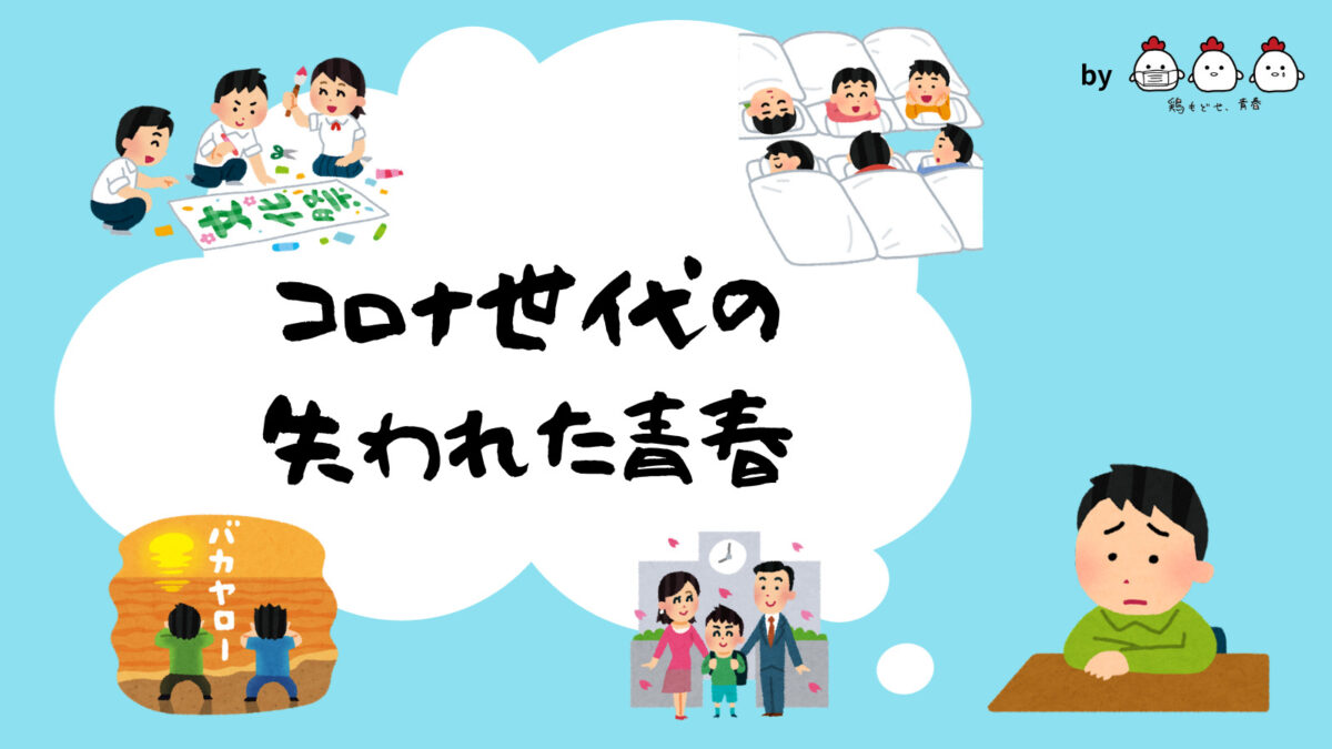 コロナで奪われた「取り戻したい青春」、東大生に聞いてみたのサムネイル