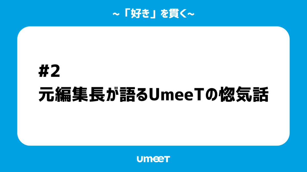 【「好き」を貫く#02】元編集長が語るUmeeTの惚気話のカバー画像