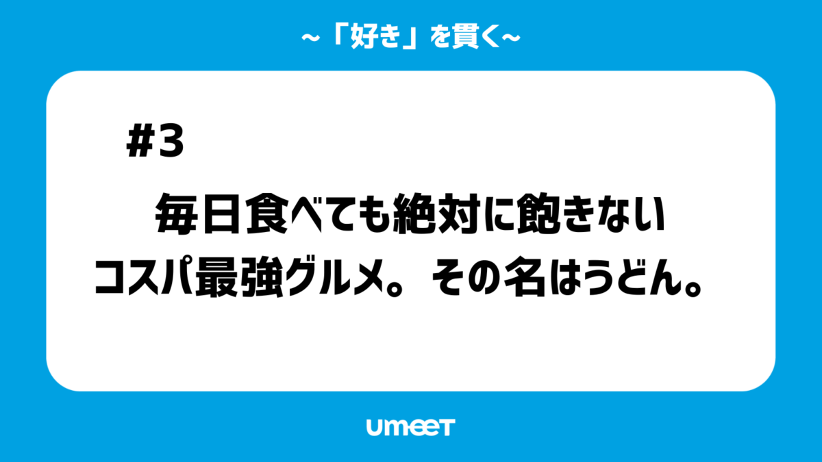 【「好き」を貫く#03】毎日食べても絶対に飽きないコスパ最強グルメ。その名はうどん。のカバー画像