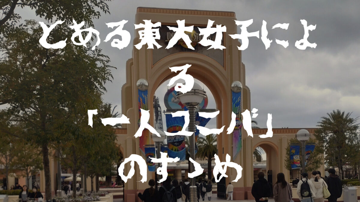 とある東大女子による｢一人ユニバ｣のすゝめのサムネイル
